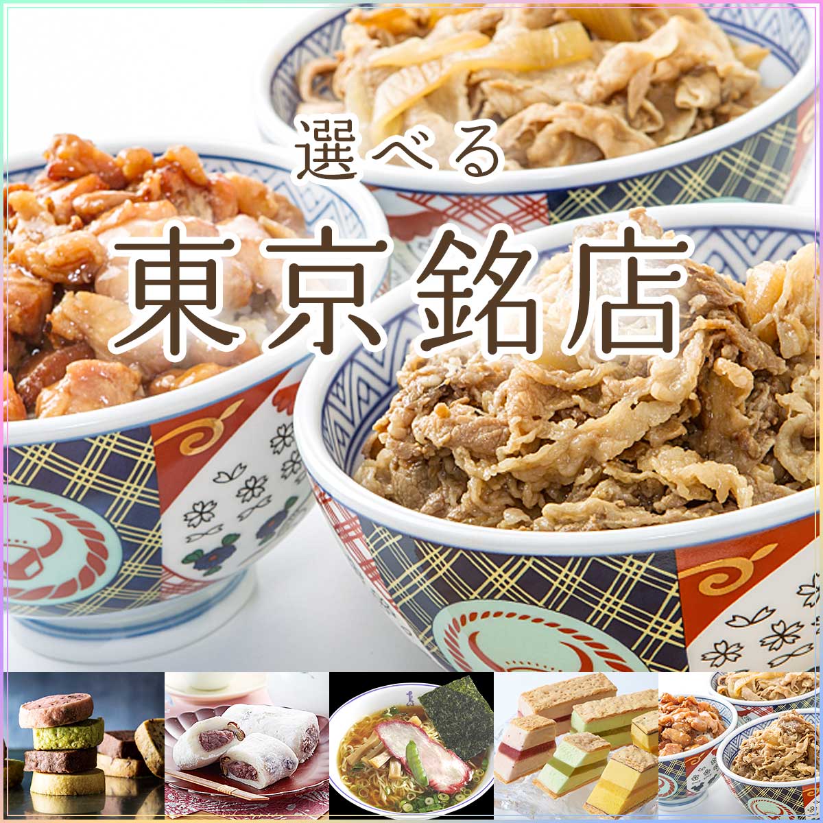 選べる東京銘店5種