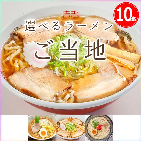 選べる日本3大ラーメンご当地シリーズ（10食）（札幌 喜多方 博多）