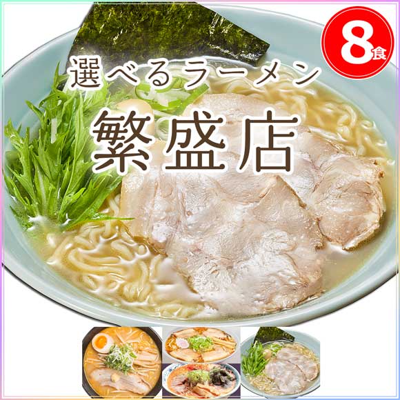 選べる日本3大ラーメン繁盛店（8食）（いちまる 一平 入船食堂）