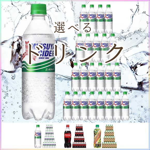 選べる人気の炭酸飲料(コーラ・ライフガード・三矢サイダー)
