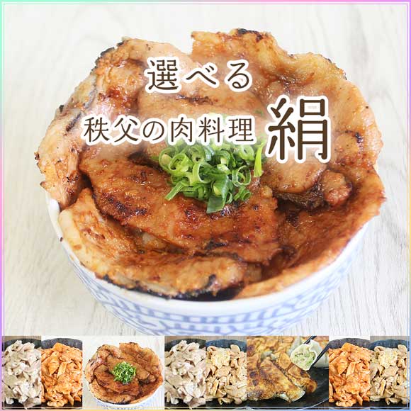 選べる秩父の肉料理（絹）[豚肉味噌漬・ホルモン・餃子]