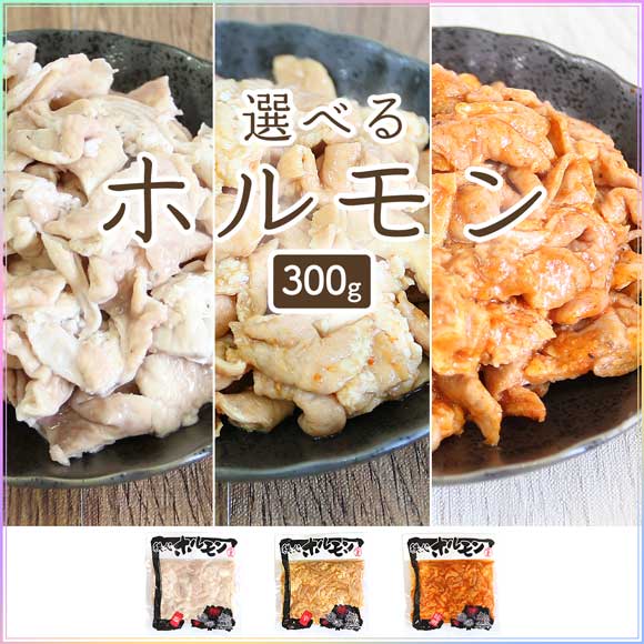 選べる秩父豚ホルモン（塩・味噌・辛）300g