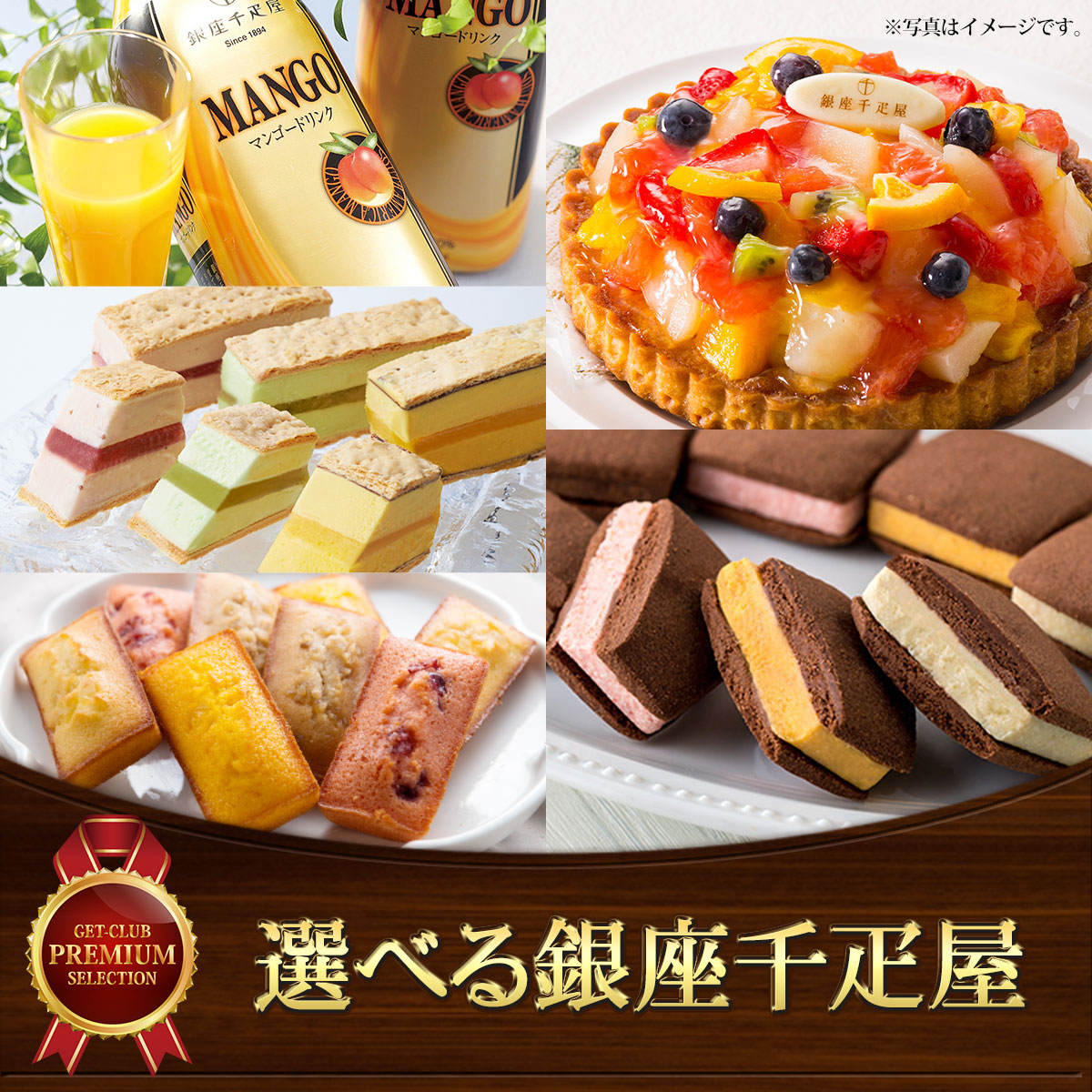 選べる銀座千疋屋スイーツ5種［3種のタルト サブレ みかんぜりぃ］【PDF】