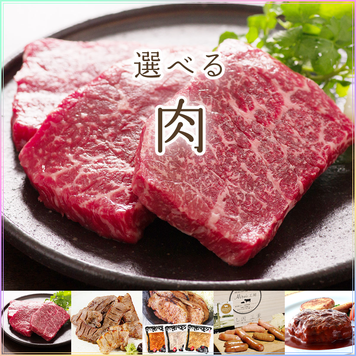 選べるお肉5種［ワインビーフ 牛タン 秩父豚肉 松阪牛 ハンバーグ］
