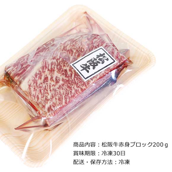 世界の銘柄牛　松阪牛赤身ブロック200ｇ