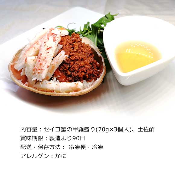 京丹後間人(たいざ)産 セイコ蟹の甲羅盛り(3個入り)