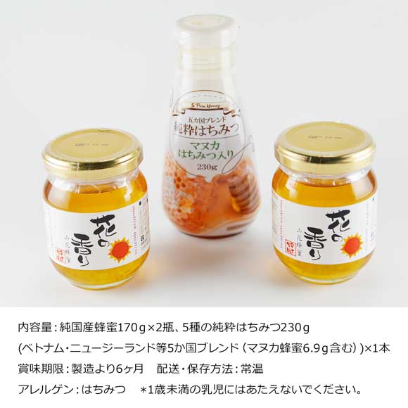 純国産蜂蜜とマヌカ入り5か国の蜂蜜セット