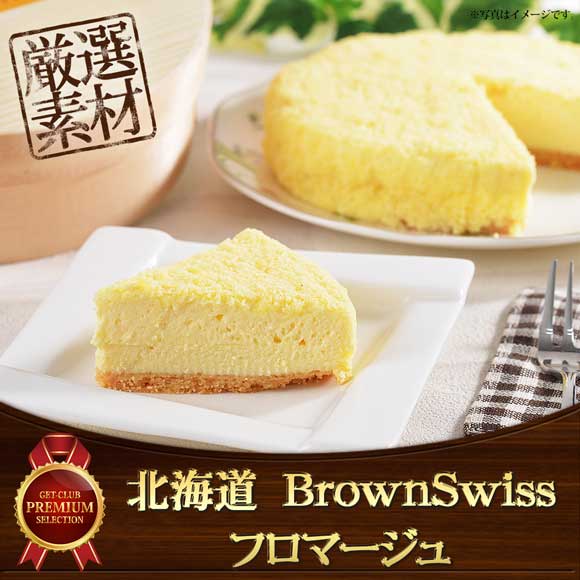 北海道　BrownSwissフロマージュ