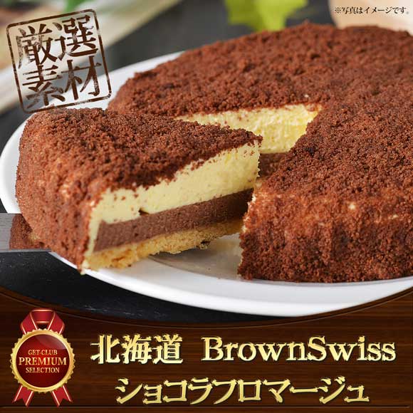 北海道　BrownSwissショコラフロマージュ