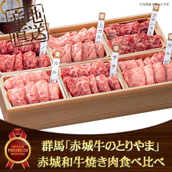 群馬「赤城牛のとりやま」赤城和牛焼き肉食べ比べ