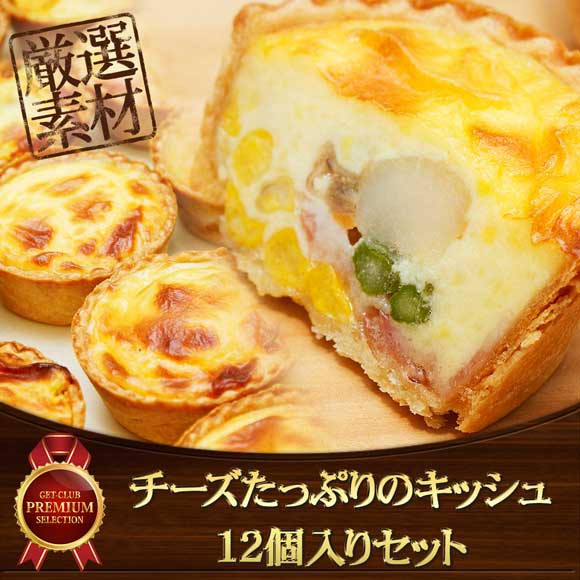 チーズたっぷりのキッシュ12個入りセット