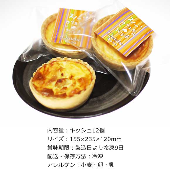 チーズたっぷりのキッシュ12個入りセット