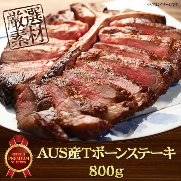 AUS産Tボーンステーキ800ｇ（約400ｇ×2枚）