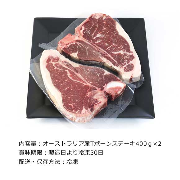 AUS産Tボーンステーキ800ｇ（約400ｇ×2枚）