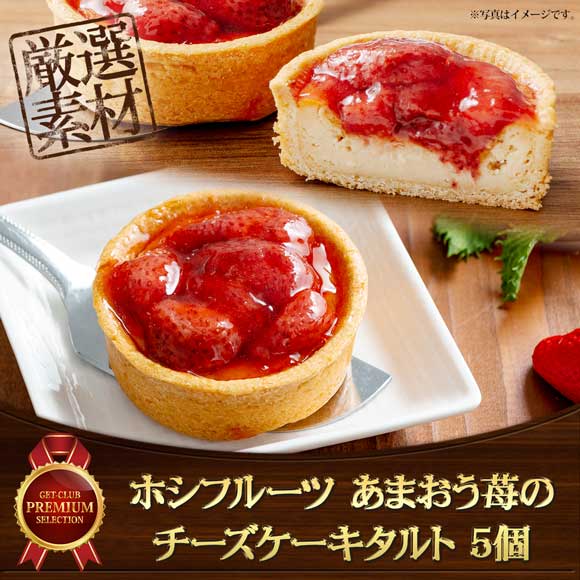 ホシフルーツ　あまおう苺のチーズケーキタルト　５個