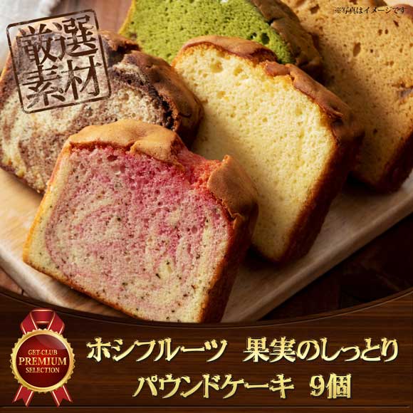 ホシフルーツ　果実のしっとりパウンドケーキ　９個