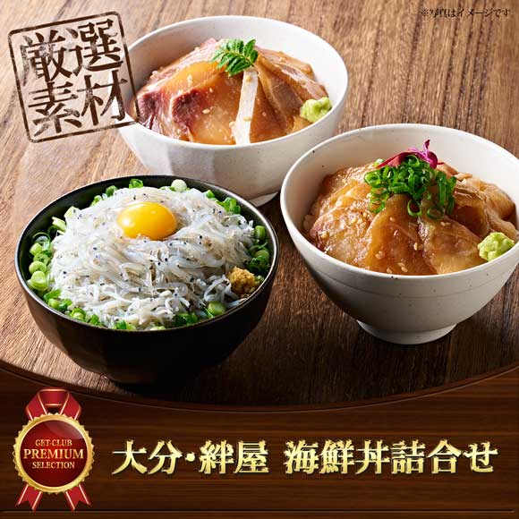 大分・絆屋　海鮮丼詰合せ