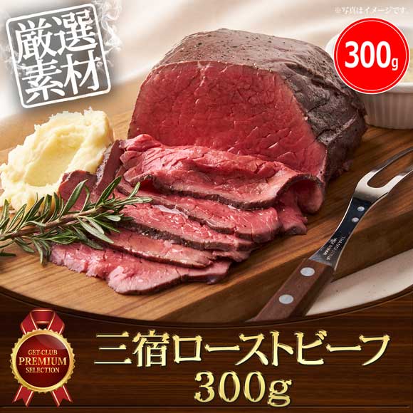 三宿ローストビーフ300g