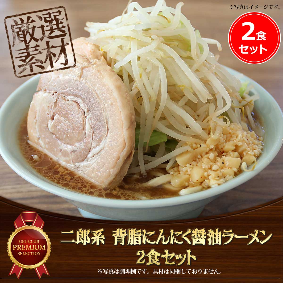 二郎系 背脂にんにく醤油ラーメン（2食セット）こだわりのオーション極太麺使用