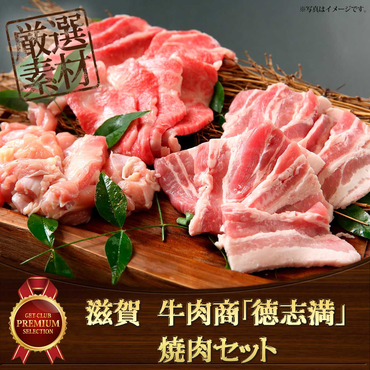 滋賀　牛肉商「徳志満」焼肉セット