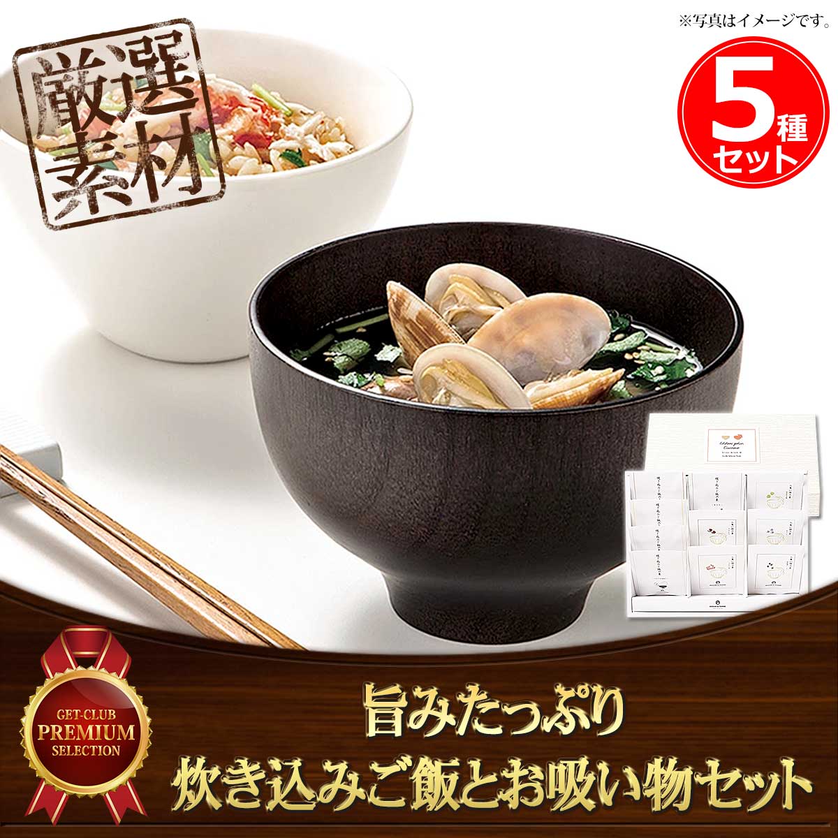 旨みたっぷり炊き込みご飯5種とお吸い物セット