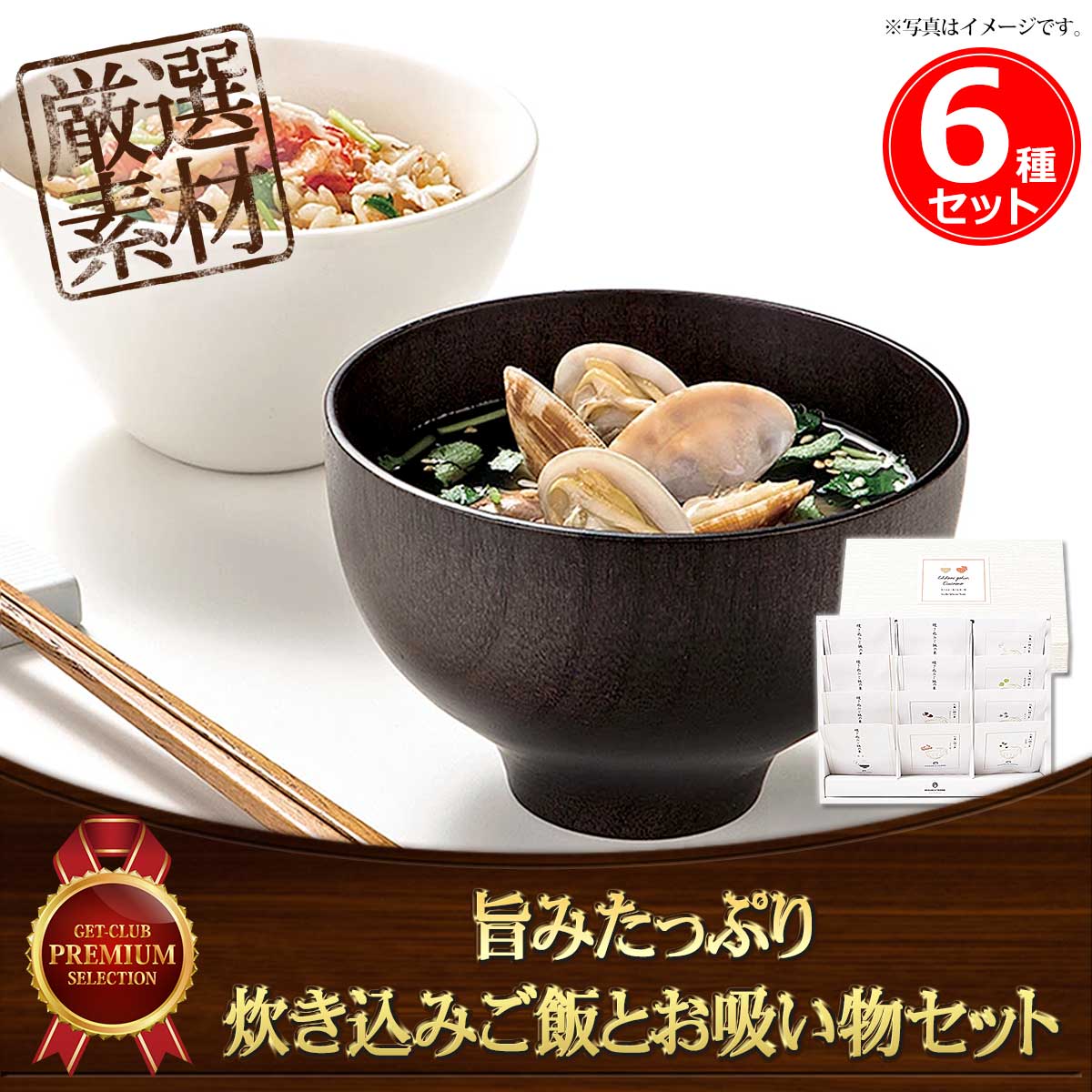 旨みたっぷり炊き込みご飯6種とお吸い物セット