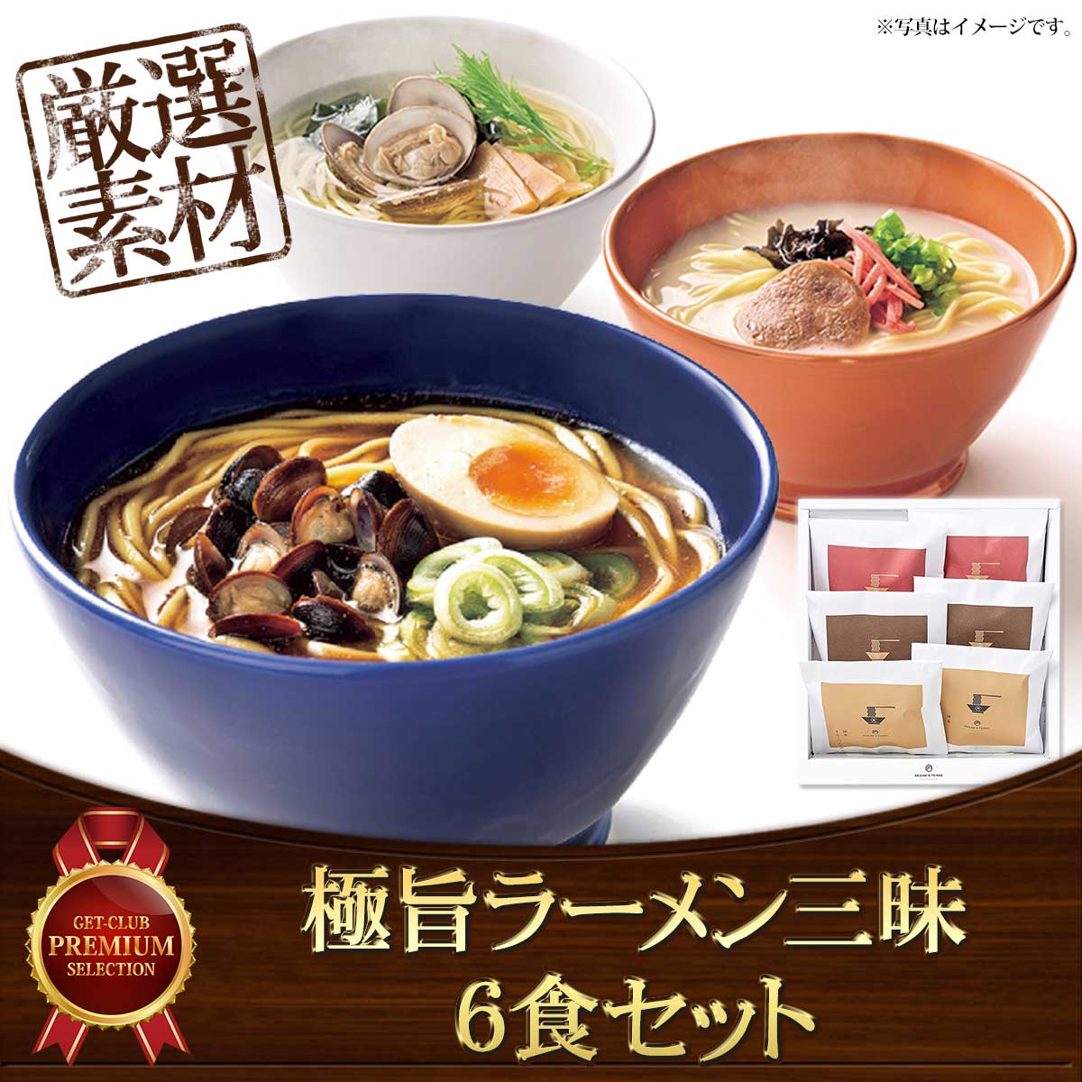 極旨ラーメン三昧6食セット