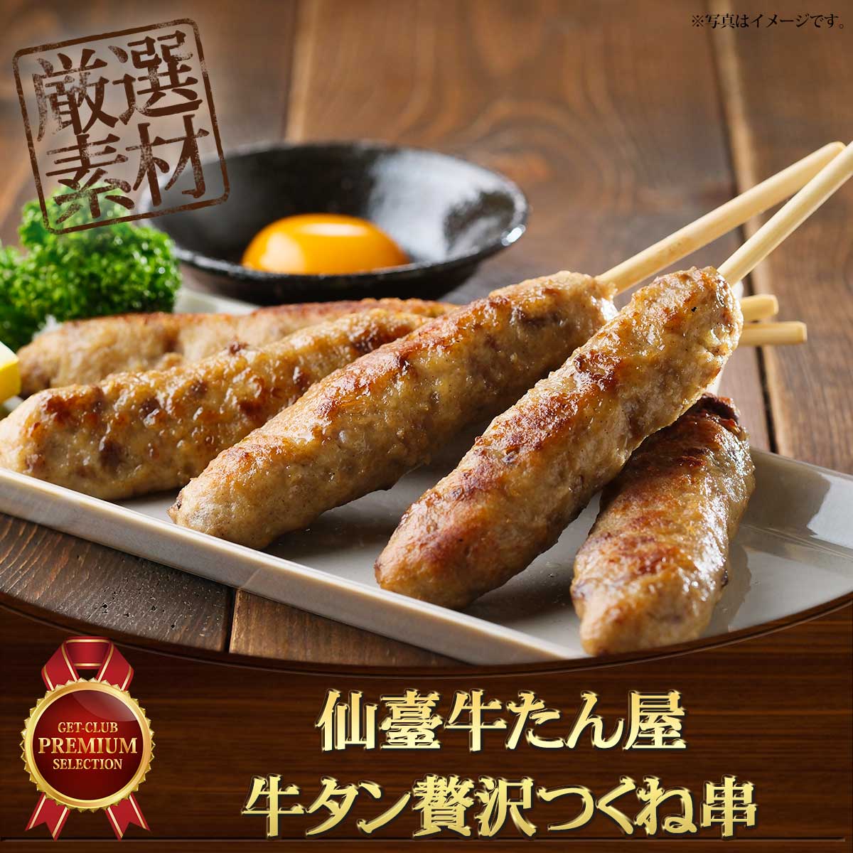 仙臺牛たん屋　牛タン贅沢つくね串